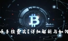 imToken卖币手续费高？详细解析与如何