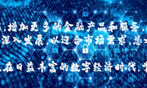 jiaotiimToken 2.5使用教程：轻松管理数字资产/jiaoti
imToken 2.5, 数字资产管理, 区块链钱包, 移动加密货币, imToken教程/guanjianci

在数字货币逐渐走进大众视野时，越来越多的人开始关注如何管理和使用数字资产。imToken作为一款优秀的数字资产管理钱包，凭借其简单易用的界面和强大的功能，赢得了众多用户的青睐。本文将为大家详细介绍imToken 2.5的使用教程，帮助用户更好地理解如何安全、便捷地管理自己的数字资产。

一、imToken 2.5的基本概述
imToken 2.5是imToken团队发布的一款移动端数字资产管理工具，其主要功能包括数字资产的存储、转账、交易、管理等。用户可以轻松地在多个链上进行数字货币的管理，并且支持多种主流数字货币。随着不断更新，imToken 2.5解决了用户在管理数字资产过程中的诸多痛点，让每一个用户都能享受便捷的区块链服务。

二、imToken 2.5的下载与安装
首先，用户需前往应用市场（如苹果App Store或安卓Google Play）搜索“imToken”，或者直接前往imToken的官方网站免费下载最新版本的imToken 2.5。安装过程非常简单，用户只需要点击下载并按照提示完成安装即可。

三、注册与钱包创建
安装完成后，用户打开imToken应用，首次使用时需要进行注册。用户可以选择“创建钱包”或“导入钱包”。对于新用户而言，创建钱包是比较常见的选择。点击“创建钱包”后，系统会引导用户设置钱包密码，密码需要具备一定复杂性以确保安全。
紧接着，用户会获得一组助记词。这组助记词至关重要，用户必须妥善保存，切勿泄露给他人。助记词是钱包的唯一凭证，任何拥有助记词的人都能访问到钱包中的资产。创建完成后，用户即可进入主界面，开始体验imToken带来的便利。

四、数字资产的存储与管理
在主界面，用户可以看到“资产”一栏，显示了用户所持有的所有数字资产，包括ETH、BTC及其他多种代币。用户可以通过点击某种数字资产，查看其详细信息和历史交易记录。imToken 2.5也支持资产的分类管理，用户可以自定义添加或删除某些代币，让资产管理更加清晰、方便。

五、转账和收款
当用户需要进行转账时，只需点击“转账”按钮，输入对方的地址和转账金额即可。imToken会实时计算出转账的手续费，用户可以在转账前查看确保满足需求。对于收款，用户只需将自己的地址分享给对方，或者使用二维码进行扫码。所有转账和收款操作均在区块链上处理，确保交易安全和透明。

六、如何进行数字货币交换
imToken提供了内置的去中心化交易功能，用户可以在应用内直接进行数字资产的交换。用户只需选择想要转换的资产，输入数量，然后系统会自动展示出交换的汇率和手续费信息。确认无误后，用户只需点击“确认交换”即可完成交易，整个过程便捷高效。

七、安全性与隐私保护
安全是数字资产管理中至关重要的部分。imToken拥有多重安全保护机制，包括钱包密码、指纹识别、面部识别等多种身份验证方式。同时，助记词的加密存储和钱包脱机的设计，使得用户的资产免受黑客攻击。用户在使用过程中也要注意提高自身的信息安全意识，如定期更改密码，不随便点击陌生链接等。

八、可能的相关问题

1. imToken如何保障用户资产的安全性？
imToken作为钱包应用，其安全性一直是用户关注的重点。为了保障用户的资产安全，imToken采取了多重安全策略，例如：用户的钱包和私钥均储存在用户手机本地，而非云端，防止黑客入侵。用户的助记词是恢复钱包的唯一凭证，非常关键。用户在使用时，务必确保私钥和助记词的安全，推荐纸质保存。
此外，imToken实施了多重身份验证机制，包括设置钱包密码、指纹识别等。这些安全性措施使得即使手机丢失，别人也无法随意访问钱包。同时，imToken定期更新其安全协议，以应对可能的新威胁，从而保障用户资产的安全性。

2. 如何解决imToken的常见问题？
在使用imToken的过程中，用户可能会遇到一些常见的问题。例如钱包无法开启、转账失败、无法导入助记词等。面对这些问题，用户可以参考imToken的官方支持页面或直接联系我们的客服获取帮助。在遇到技术问题时，用户务必保持耐心，确保操作的每一步正确，防止因操作不当导致的资产损失。
此外，用户在使用imToken前阅读官方的用户手册也是非常有帮助的。手册中详细介绍了每一项功能的使用方法以及常见问题的解决方案。用户还可以参与imToken的社区，与其他用户交流经验，获取使用技巧。

3. imToken支持哪些数字资产？
imToken 2.5支持主流的数字资产，包括Ethereum（ETH）、比特币（BTC）、EOS等。此外，它还支持ERC20及ERC721标准的代币，这意味着用户可以存储和管理以太坊上的多种通证。imToken逐渐丰富了对不同数字资产的支持，使得用户可以在一个平台上管理多个数字货币，方便实用。
随着数字资产的不断增多，imToken还在不断更新其支持的代币列表，以适应市场变化。用户可随时在应用内查看支持的资产种类，确保他们所持有的资产能够在imToken上被管理。

4. 为什么选择imToken而非其他钱包？
选择imToken的理由主要在于其易用性和安全性。 imToken界面设计友好，使用体验顺畅，适合新手用户快速上手。此外，imToken的安全防护机制相对严格，确保用户的资产安全，极大地减少了用户因不熟悉操作引发的安全隐患。
与此同时，imToken内置了逐渐丰富的去中心化金融（DeFi）功能，例如资产交换、借贷等，用户在管理资产时能够享受到更为丰富的功能体验。与传统中心化平台相比，imToken使用户拥有更高的资产控制权，体现了去中心化的理念。

5. imToken将来可能会有哪些发展方向？
随着区块链技术的快速发展，imToken作为数字资产管理钱包也在不断进化。据推测，imToken未来可能会进一步拓展其去中心化金融（DeFi）功能，增加更多的金融产品和服务，比如投票、抵押借贷和流动性挖矿等。
此外，在用户体验上，imToken可能会持续其界面和操作流程，让更多非技术用户能够轻松驾驭。同时，imToken可能会在跨链交易、NFT管理等领域深入发展，以迎合市场需求。总之，imToken的未来充满可能，期待它为用户带来更多惊喜。

综上所述，imToken 2.5作为一款优秀的数字资产管理工具，凭借其强大的功能、安全的设计和良好的用户体验，已经成为了越来越多用户的首选。在日益丰富的数字经济时代，掌握imToken的使用技巧，将使您在数字资产管理上如虎添翼。