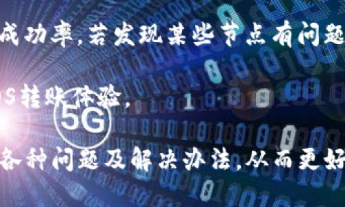 imtoken转入EOS不显示

keywordsimtoken,eos,转账不显示,数字货币钱包,区块链问题/keywords

1. imtoken转入EOS不显示的原因
在使用imtoken钱包进行EOS转账时，有些用户可能会遇到转入EOS后余额不显示的情况。这种问题通常会使用户感到疑惑和不安。造成转入的EOS在imtoken中不显示的原因有以下几种：

首先，可能是由于当前的区块链网络拥堵，导致交易尚未被确认。在区块链中，每笔交易需要被矿工打包并确认，若网络拥堵，则会导致交易确认的时间延长，用户在钱包中可能无法立即看到转账的EOS。

其次，用户在进行EOS转账时，可能因为输入的地址错误，导致转账失败或转入错误的地址。如果输入的资金地址不正确，资金会被发送至一个无效的地址，而用户在imtoken中是无法看到相关的余额的。

最后，可能是软件自身的bug或同步问题。如果imtoken没有及时与EOS网络同步，也可能导致用户无法看到最新的余额。在这种情况下，用户可以尝试刷新钱包，或者卸载并重新安装imtoken来解决问题。

2. 如何检查EOS转账交易状态
用户在转账EOS后，若长时间未显示可通过以下几种方法检查交易状态：

第一步，用户可以访问区块链浏览器，例如EOS官网的区块链浏览器，通过输入转账时使用的EOS地址或交易hash来查询交易是否已被确认。访问这些网站可以让用户看到交易的详细信息，包括是否已被确认、确认时间以及交易费用等。

第二步，如果用户发现交易在区块链上显示为成功，但在imtoken中仍然不显示，用户可以尝试重启imtoken应用。部分情况下，钱包客户端需要一定的时间来同步数据，高速卸载和重装可能会强制钱包重新进行同步。

第三步，如果以上方法都未能解决问题，用户可以联系imtoken的客服，提供交易的hash，寻求技术支持。接下来，客服会协助用户查询和解决问题。

3. 如何确保EOS转账成功
为确保在imtoken上进行的EOS转账成功，用户在转账之前需要注意以下几个方面：

首先，确认钱包地址的准确性。在进行任何转账之前，用户需仔细核对钱包地址，确保没有多余的空格或者字符错误。最好将目标地址复制粘贴，而非手动输入，以避免错误的发生。

其次，了解并确认相关的转账费用。大部分数字货币虽然无手续费，但只有在网络比较拥堵的情况下，你可能会面临需要支付高额的手续费来确保交易的快速执行。检查区块链网络情况，选择一个较为合适的时机进行转账。

此外，用户应保持imtoken应用的更新，以获得最新的安全性以及性能改进。如果长时间未更新，可能会面临各种问题。

最后，在转账之前，用户最好多进行几次小额转账做实验，确认所有设置正常。如果一切正常，再进行大额EOS转账就安全许多。

4. imtoken钱包的EOS转账常见问题
在使用imtoken进行EOS转账时，一些用户经常询问的问题包括：

首先，“我该如何查看EOS的余额？”这个问题的答案在于用户需要选择“资产”页面，并在其中找到EOS。EOS币的余额应在该页面的对应选项下显示，如果没有显示，用户可能需要检查如上所述的各种问题。

其次，“EOS的转账速度如何？”通常情况下，EOS的转账速度较快，但当网络拥堵时，转账速度可能会受到影响。对此，用户可以访问EOS临时的区块信息，了解网络的运行状态。

第三，“我可以通过imtoken进行一些EOS的相关操作吗？”可以，imtoken不仅支持转账功能，还允许用户进行EOS的质押、投票与应用内交互等操作。确保用户了解这些功能，可以更全面地利用imtoken钱包。

最后，有用户问道“遇到问题该如何联系客服？”用户可以通过imtoken官方提供的联系方式，提交工单或在线客服寻求帮助。

5. 如何EOS转账
为了使EOS转账变得更加顺利，用户可以采取以下措施进行：

首先，确保网络的顺畅性。良好的网络状态影响下载及上传的速度，有助于钱包与网络之间的更新和信息同步，避免因网络原因导致的延时。

第二，用户也可以关注EOS网络的状态，了解每隔一段时间内哪些节点受到影响，可能会影响到转账的成功率。若发现某些节点有问题，建议选择其他健康节点进行转账。

最后，保持对imtoken的了解，定期关注官方渠道发布的新功能与方案，以便利用新工具进一步改善EOS转账体验。

通过这一系列的探讨与分析，用户可以更加清楚自己在使用imtoken钱包进行EOS转账时可能遇到的各种问题及解决办法，从而更好地管理自己的数字资产。