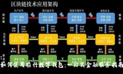 :如何使用农行数字钱包：一站式金融