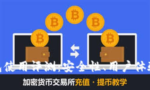 imToken钱包使用评测：安全性、用户体验与功能解析