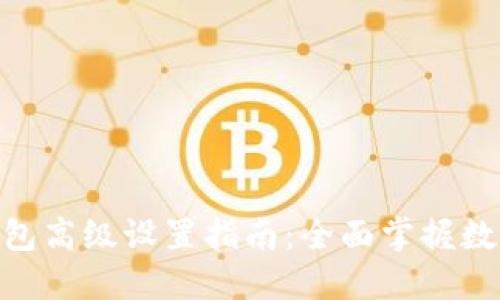 imToken钱包高级设置指南：全面掌握数字资产管理