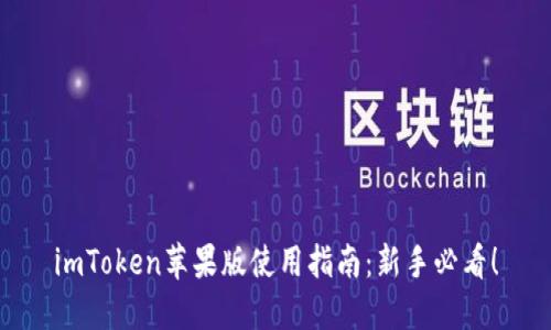 imToken苹果版使用指南：新手必看！
