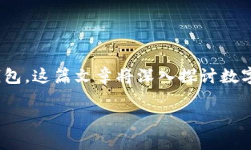 创建数字钱包货币是一个日益受到关注的话题。随着区块链技术和加密货币的快速发展，越来越多的人及企业希望了解如何创建自己的数字货币及其钱包。这篇文章将深入探讨数字钱包货币的创建过程，包括必要的步骤、面临的挑战以及相关的法律法规。同时，我们也将回答一些常见的问题，帮助你更好地理解数字货币的运作机制。

如何创建数字钱包货币