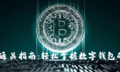  imToken通关指南：轻松掌握数字钱包的使用技巧