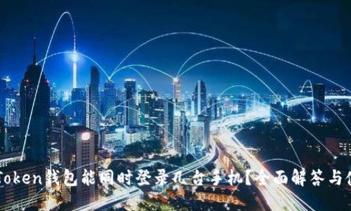 一个imToken钱包能同时登录几台手机？全面解答与使用技巧