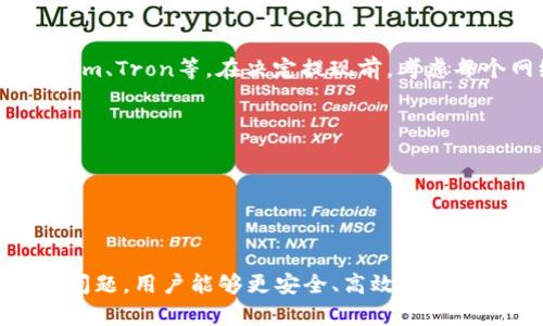   区块链钱包提取指南：如何安全高效地进行数字资产提现 / 

 guanjianci 区块链钱包, 提取数字资产, 数字货币提现, 区块链安全, 钱包操作指南 /guanjianci 

### 引言

随着区块链技术的迅速发展，越来越多的人开始接触和使用区块链钱包。区块链钱包不仅可以用来存储数字资产，还可以进行各种交易和提现操作。然而，很多用户在进行提现操作时，往往会遇到一些困惑和问题。本文将详细介绍区块链钱包的提现操作流程、注意事项，以及可能遇到的问题和解决方案。

### 什么是区块链钱包？

区块链钱包是一种用于存储、管理和交易数字资产（如比特币、以太坊等）的工具。与传统的钱包不同，区块链钱包不存储实际的货币，而是使用加密钥匙来管理用户对其数字资产的访问。区块链钱包主要分为两类：热钱包和冷钱包。

热钱包通常与互联网连接，方便用户随时访问和交易，但其安全性相对较低。冷钱包则是离线存储，安全性较高，但使用起来不够便捷。区块链钱包的选择应根据个人的需求和风险承受能力来决定。

### 如何从区块链钱包提取数字资产

提现操作是使用区块链钱包的基本功能之一，以下是提现的基本步骤：

#### 1. 登录钱包账户

首先，你需要登录到自己的区块链钱包账户。无论你使用的是热钱包还是冷钱包，登录时都需要输入正确的账户名和密码，必要时还需进行双重身份验证。

#### 2. 查找提现选项

登录后，界面通常会提供多个选项，包括“资产”、“交易记录”、“提现”等。在这些选项中找到“提现”或者“提币”的链接。

#### 3. 输入提取金额

在提现选项中，通常会要求你输入提取金额和目标地址。在输入金额时，请确保你所输入的金额不会超过你钱包中可用的余额。

#### 4. 输入目标地址

目标地址是指你想将数字资产提取到的另一钱包地址。请在输入地址时仔细核对，以确保转账安全不可逆。

#### 5. 确认和提交申请

检查所有信息无误后，点击“确认”或“提交”按钮。钱包系统会要求你再次确认提取信息，这是为了防止用户的误操作。

#### 6. 等待区块确认

提现申请提交后，通常需要一段时间等待区块确认，系统会在确认后将相应的数字资产转入你所提供的目标地址。这个过程可能需要数分钟到数小时不等，具体时间取决于网络拥堵情况。

### 如何确保提现过程的安全性？

在进行区块链钱包提现时，用户需要关注多个安全性方面，以下是一些重要的注意事项：

1. **使用正规平台**：确保你使用的钱包提供商是合法和正规的，避免选择一些不知名或未经审查的平台。
2. **启用双重验证**：为增加账户的安全性，建议启用双重身份验证功能，这会使账户更加安全。
3. **定期更改密码**：定期更改你的账户密码，并使用复杂的密码，以防止黑客攻击。
4. **谨慎对待公共网络**：在公共网络环境下尽量避免进行提现操作，以降低风险。
5. **及时备份**：定期备份你的钱包信息，包括私钥和助记词，以便在遇到意外情况时能够快速恢复。

### 可能遇到的问题及解决方案

在使用区块链钱包进行提现时，用户可能会遇到一些常见问题。以下是五个可能相关的问题及其详细解答。

#### 问题一：提现申请被拒绝，怎么处理？

提现申请被拒绝的原因有很多，可能是由于账户余额不足、目标地址不正确、提现金额超出限制等。在这种情况下，用户应该查看钱包系统发送的提示信息，依据其指引进行调整。

如果申请被拒绝，首先检查你的账户余额是否足够。如果余额足够，接着确认目标地址是否正确。在区块链交易中，目标地址是关键，任何错误都可能导致资产丧失。

另外，某些钱包平台对于单笔提现设定了上限，用户要注意这一限制。如果金额超出规定，可以选择分次提取。

处理完这些问题后，你可以重新提交申请。如再次拒绝或遇到其他障碍，建议联系钱包的客服，他们会提供进一步的帮助和指导。

#### 问题二：提现后资产没有到账，怎么办？

如果你完成提现操作后，资产在预期时间内没有到账，可以采取以下措施进行查询和处理：

首先，检查你的交易记录，确认提现是否已成功标记为“已完成”。如果显示为“待确认”或“处理中”，说明交易仍在等待区块确认。在这种情况下，你只需耐心等待。

如果交易状态显示为“完成”但仍未到账，建议你使用区块链浏览器查询交易状态。通过输入你的提现记录中的交易哈希（TxID），可以找到相关的交易信息。

如查到交易顺利经过网络，但仍未到账，最好联系目标地址的钱包客服，以确认资产是否转入错误地址。如果确实发生错转，及时联系相关方将有助于找回资产。

#### 问题三：提取过程中账户被盗，如何应对？

如果在提现过程中发现账户被盗，速度是关键。首先，立即停止所有交易操作，切勿再进行提现。及时更改账户密码，并启用其他安全措施，如双重身份验证。

接下来，检查账户的交易记录，确认被盗的资金是否已经转出。如果资金已转出，尽量收集相关证据，包括交易ID、目标地址等，记录下来以备后续用。

此时，应该立即联系钱包的客服，说明情况，尽最大努力追踪被转移的资产。很多钱包平台对于盗窃行为会有所应对，他们有时会对被盗资产进行追踪和调查。

同时，确保你的计算机和网络设备没有被恶意软件感染，以防止再度被盗。重装系统、更新安全软件是一种保护措施。

#### 问题四：提取手续费过高，如何降低成本？

区块链网络的拥堵情况和交易量都会影响提现手续费的高低。为了减少提取成本，用户可以考虑以下几个方法：

1. **选择适宜的提现时间**：通常在网络流量较低的时间进行提现，例如周末或者非高峰时段，可以享受更低的手续费。
2. **使用合适的区块链**：不同区块链的手续费差异很大。你可以对比不同平台的手续费政策，选择手续费更优惠的平台进行提现。
3. **分次提现**：如果手续费高于预期，可以考虑将提现数量分次进行，这样虽然每次都有手续费，但总体费用可能更低。
4. **选择链上转账**：一些平台允许用户选择链上转账或其它经济的转账方式，这样可以大幅降低手续费。

与其盲目被动支付高额手续费，用户可以花时间研究并选择合适的提现方式，以更经济的方式进行数字资产的相关操作。

#### 问题五：提现时，如何选择正确的网络？

在进行提现时，选择正确的网络非常重要，因为不同的网络可能对应不同的手续费和转账时间。

首先，确定你的数字资产所依赖的公链，许多数字资产都有相应的区块链网络。例如，USDT可以在多个区块链上进行转账，包括Ethereum、Tron等。在决定提现前，考虑每个网络的费用和时间。

其次，关注网络的流量情况。在高峰期，某些网络的手续费可能会大幅提高，所以最好注意动态信息。

最后，务必核对评论和建议，如果选择的网络被其他用户报告出现问题或不稳定，建议寻找另一种选择。

### 结论

区块链钱包的使用虽然方便，但在提取数字资产的过程中仍有不少细节需要关注。通过合理的操作步骤、增强安全意识、及时解决潜在问题，用户能够更安全、高效地实现提现目标。在使用区块链钱包的过程中，始终保持警惕并不断增加对该领域的了解，才能更好地保护自己的资产安全。