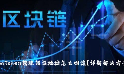 imToken转账错误地址怎么回滚？详解解决方案