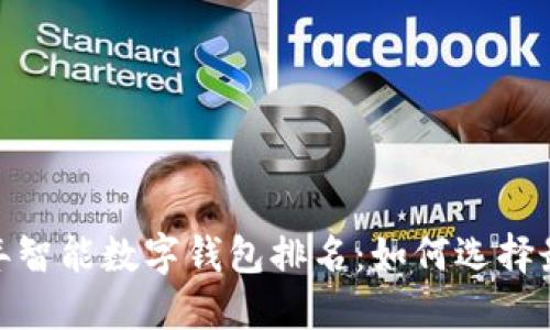 : 2023年智能数字钱包排名:如何选择最佳钱包?