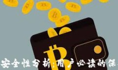 imToken钱包安全性分析：用户必读的保护措施与风