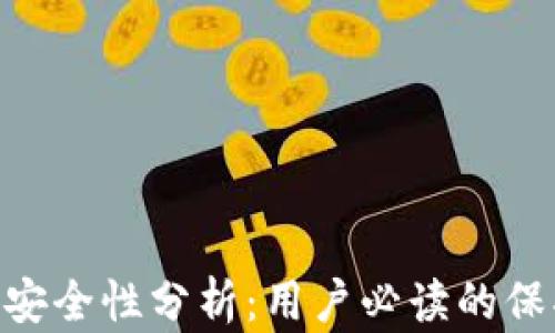 
imToken钱包安全性分析：用户必读的保护措施与风险