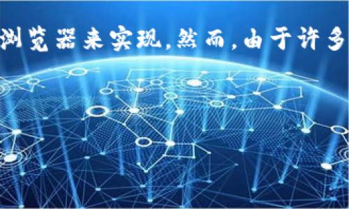 imToken是一款非常流行的数字资产钱包，许多人在使用它的过程中需要访问不同的功能和服务，而这通常需要借助于浏览器来实现。然而，由于许多用户对如何使用和找到imToken浏览器这个功能并不熟悉，本文将为您详细介绍这个话题，帮助您更好地使用imToken。

於

如何找到和使用imToken浏览器：全面指南