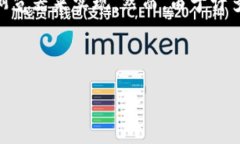 imToken是一款非常流行的数字资产钱包，许多人在