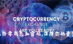 : 怎么给零钱包加密码，保障你的资金