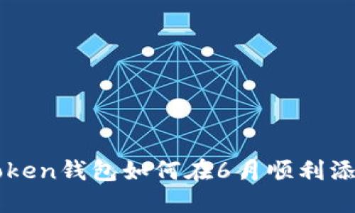 : imToken钱包如何在6月顺利添加领币