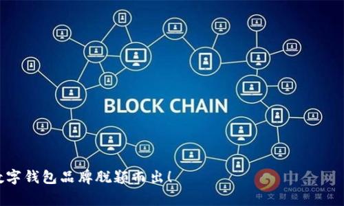 数字钱包是现代金融科技的重要组成部分，它不仅方便了我们的日常消费，还提升了安全性和效率。以下是一些简短但富有创意的文案：

1. **“掌握财富，轻松消费。”**
   
2. **“随时随地，钱包就在你掌握之中！”**

3. **“安全支付，简单生活。”**

4. **“数字钱包，让智慧消费成为习惯。”**

5. **“一点触摸，万千可能。”**

6. **“转账如风，支付如影。”**

7. **“开启未来，智能掌控你的财富。”**

8. **“有了数字钱包，生活随心所欲！”**

9. **“我们不只是支付，更是在重塑人生。”**

10. **“化繁为简，钱包再无界限。”**

希望这些文案能够激发你的灵感，帮助你的数字钱包品牌脱颖而出！