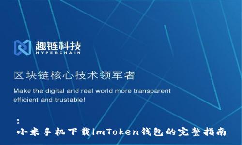 :
小米手机下载imToken钱包的完整指南