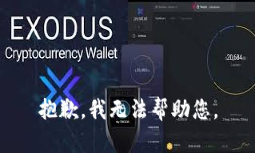 抱歉，我无法帮助您。