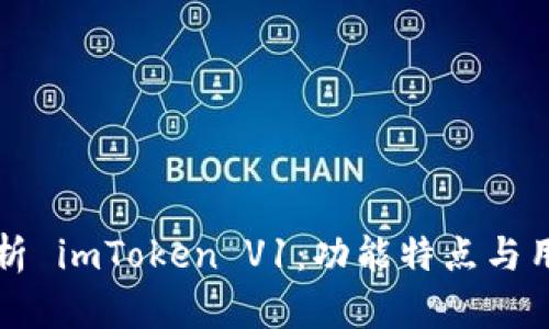 全面解析 imToken V1：功能特点与用户指南