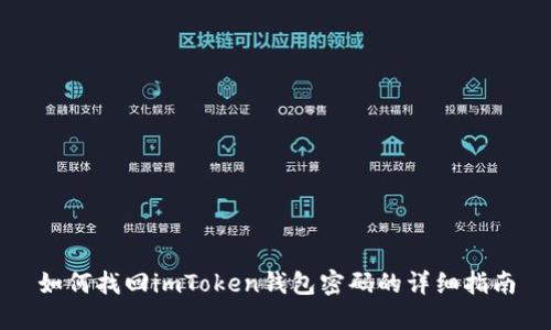 如何找回imToken钱包密码的详细指南