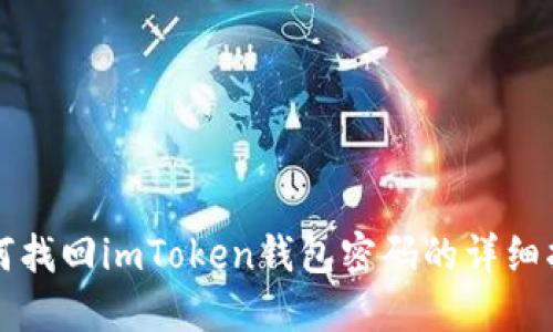 如何找回imToken钱包密码的详细指南