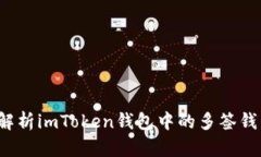  全面解析imToken钱包中的多签钱包功能