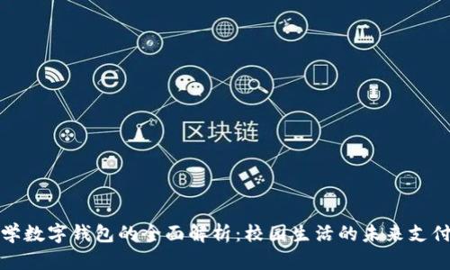 复旦大学数字钱包的全面解析：校园生活的未来支付新选择