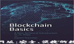 imToken最新官网版：安全、便捷的数字资产管理工