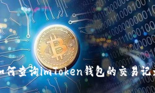如何查询imToken钱包的交易记录