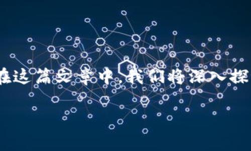 imToken是一款广受欢迎的数字货币钱包，它不仅支持存储多种虚拟货币，还具备良好的安全性和便捷性。在这篇文章中，我们将深入探讨使用imToken钱包存储USDT的相关信息，包括如何存储、优势与劣势，以及解决过程中可能会遇到的问题。

imToken能存USDT吗？