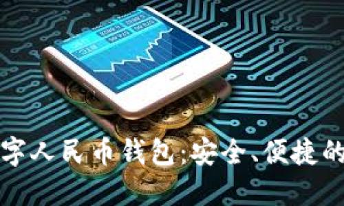 指纹识别数字人民币钱包：安全、便捷的新支付方式