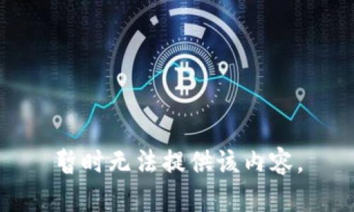 暂时无法提供该内容。