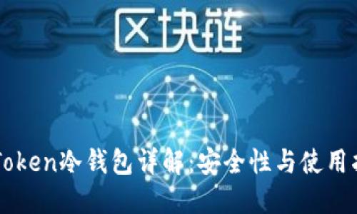 imToken冷钱包详解：安全性与使用指南