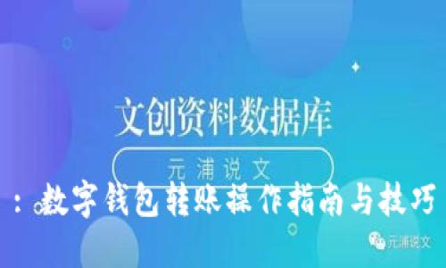 : 数字钱包转账操作指南与技巧