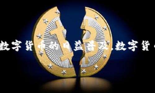 数字货币钱包在当今数字经济的背景下，已成为了个人和企业管理与交易数字资产的重要工具。随着区块链技术的不断发展和数字货币的日益普及，数字货币钱包的价值愈加突出。接下来我们将深入探讨数字货币钱包的多重价值，包括安全性、便捷性、投资机会、隐私保护和多功能性。

数字货币钱包的价值：安全、便捷与未来的投资机会