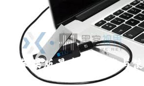  imToken苹果版最新版下载与使用详解