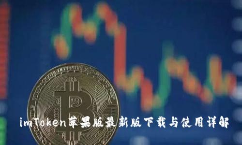  imToken苹果版最新版下载与使用详解