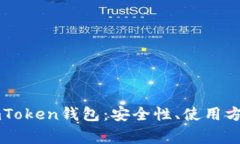 : 全面解析ImToken钱包：安全性、使用方法及常见