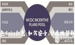 : 新加密币钱包Cobo红包：如何安全、快捷地领取