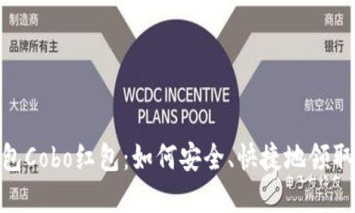 : 新加密币钱包Cobo红包：如何安全、快捷地领取数字货币奖励