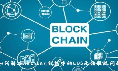 : 
如何解决imtoken钱包中的EOS无法提现问题