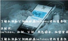 了解私钥和公钥地址在imToken中的重要性关键词：
