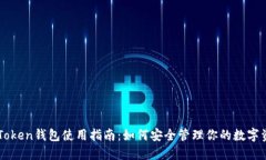 imToken钱包使用指南：如何安全管理你的数字资产