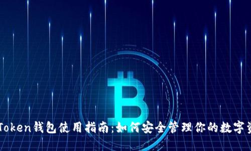 imToken钱包使用指南：如何安全管理你的数字资产