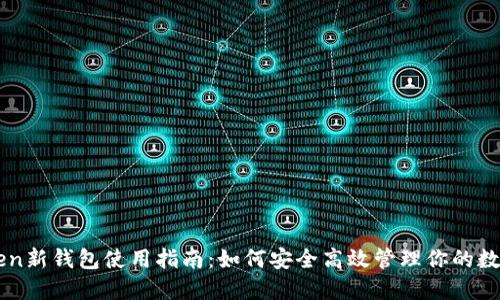 imToken新钱包使用指南：如何安全高效管理你的数字资产