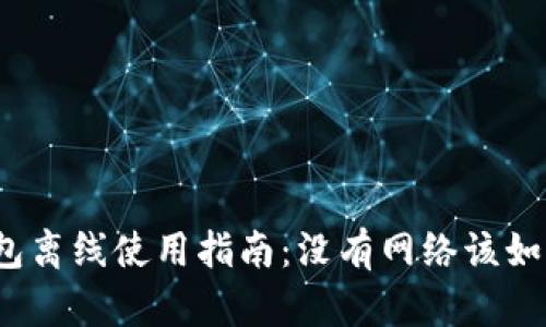 数字钱包离线使用指南：没有网络该如何操作？