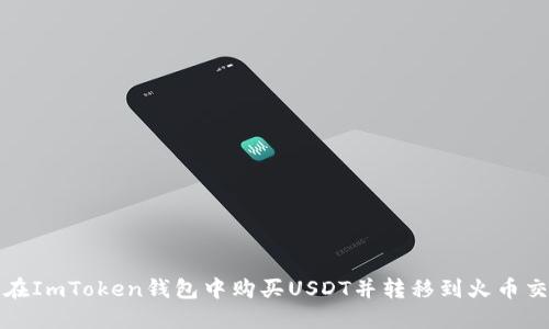 如何在ImToken钱包中购买USDT并转移到火币交易所
