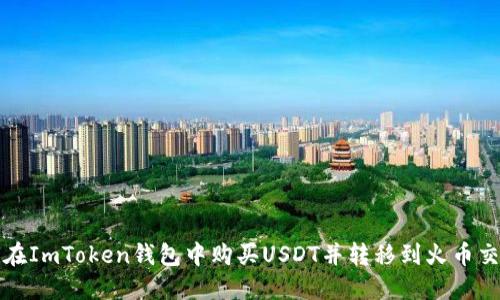 如何在ImToken钱包中购买USDT并转移到火币交易所