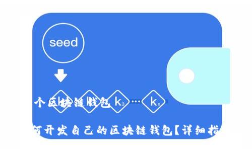 如何做一个区块链钱包

fiaoti如何开发自己的区块链钱包？详细指南与步骤