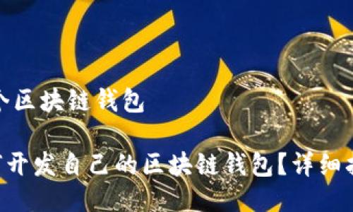 如何做一个区块链钱包

fiaoti如何开发自己的区块链钱包？详细指南与步骤